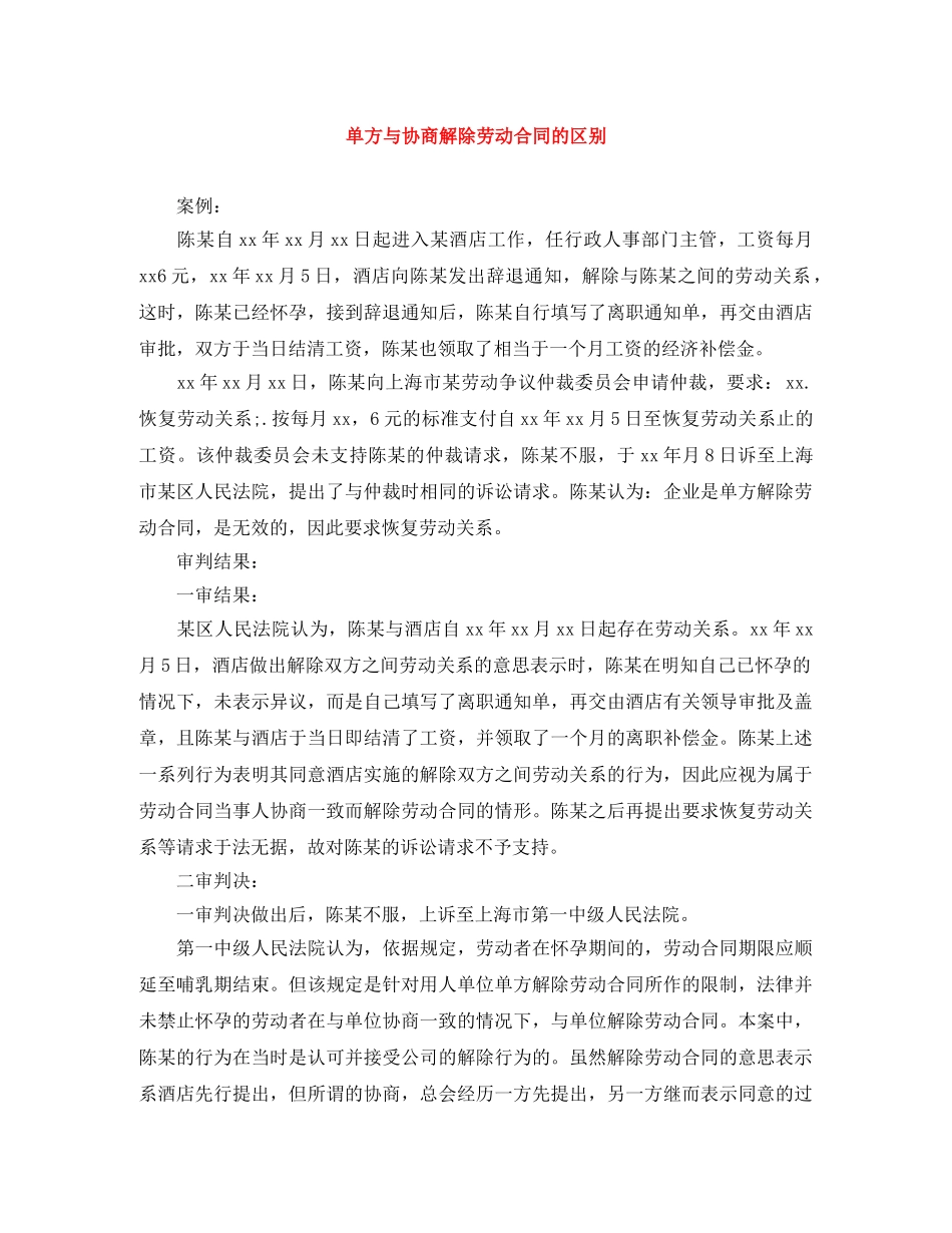 单方与协商解除劳动合同的区别 _第1页