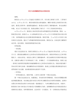 单方与协商解除劳动合同的区别 