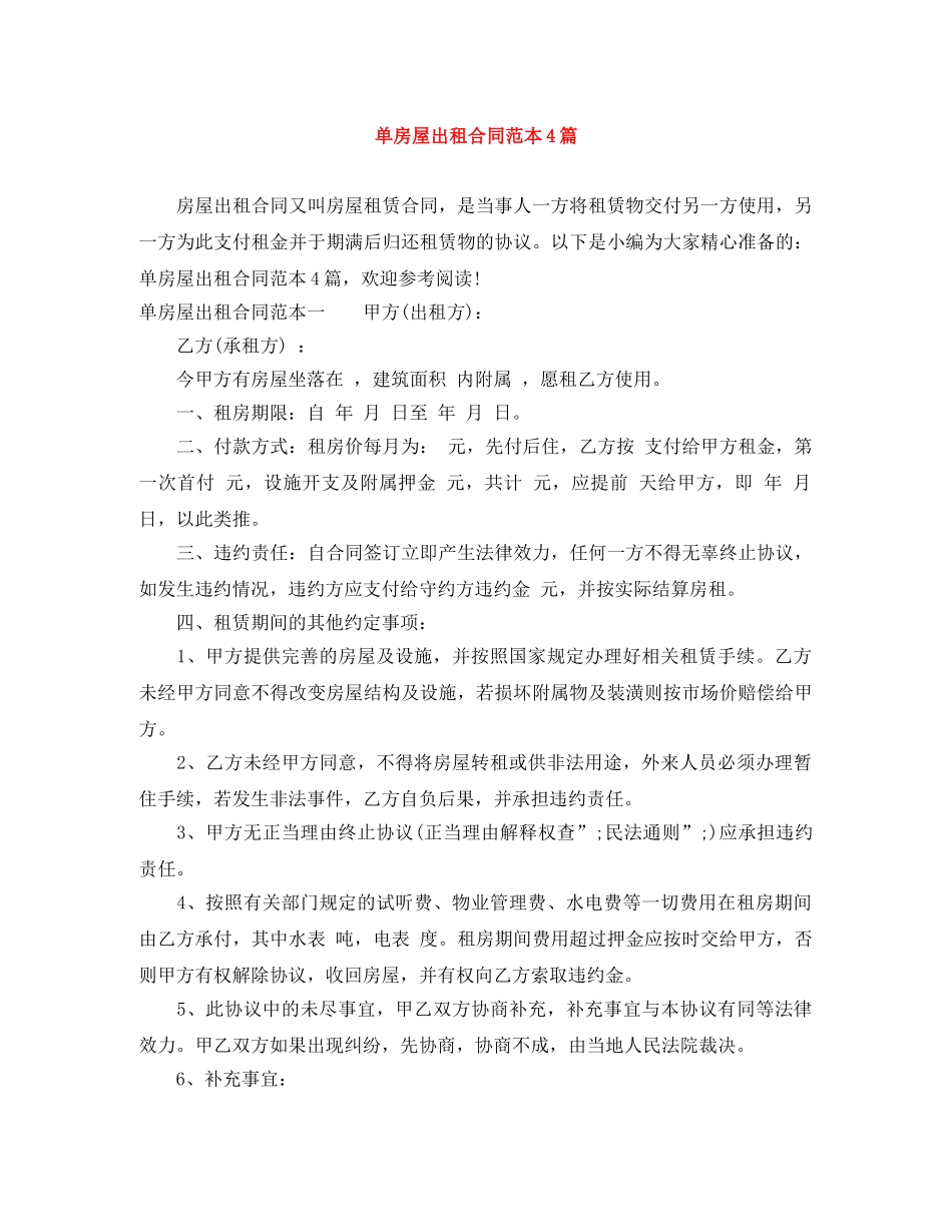 单房屋出租合同范本4篇 _第1页