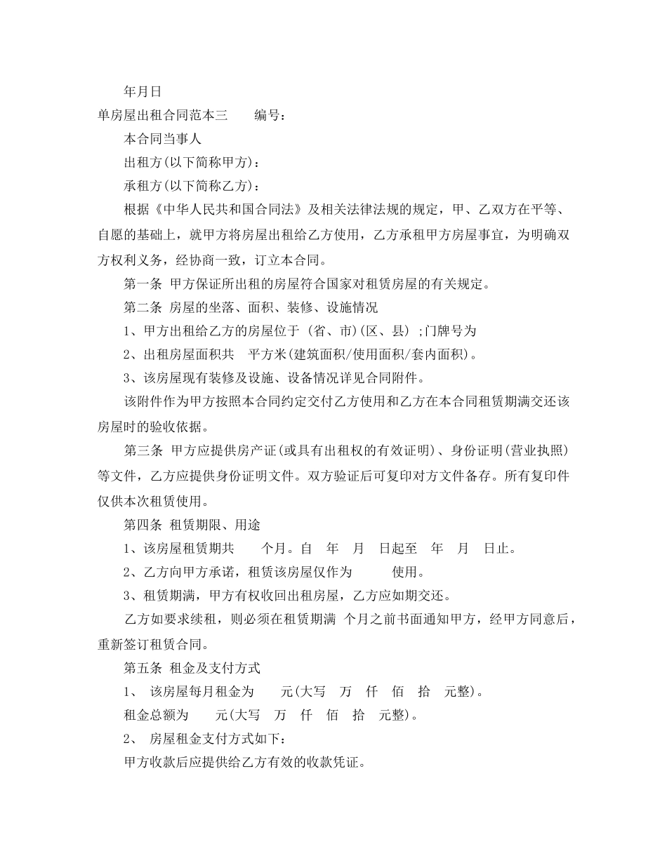 单房屋出租合同范本4篇 _第3页