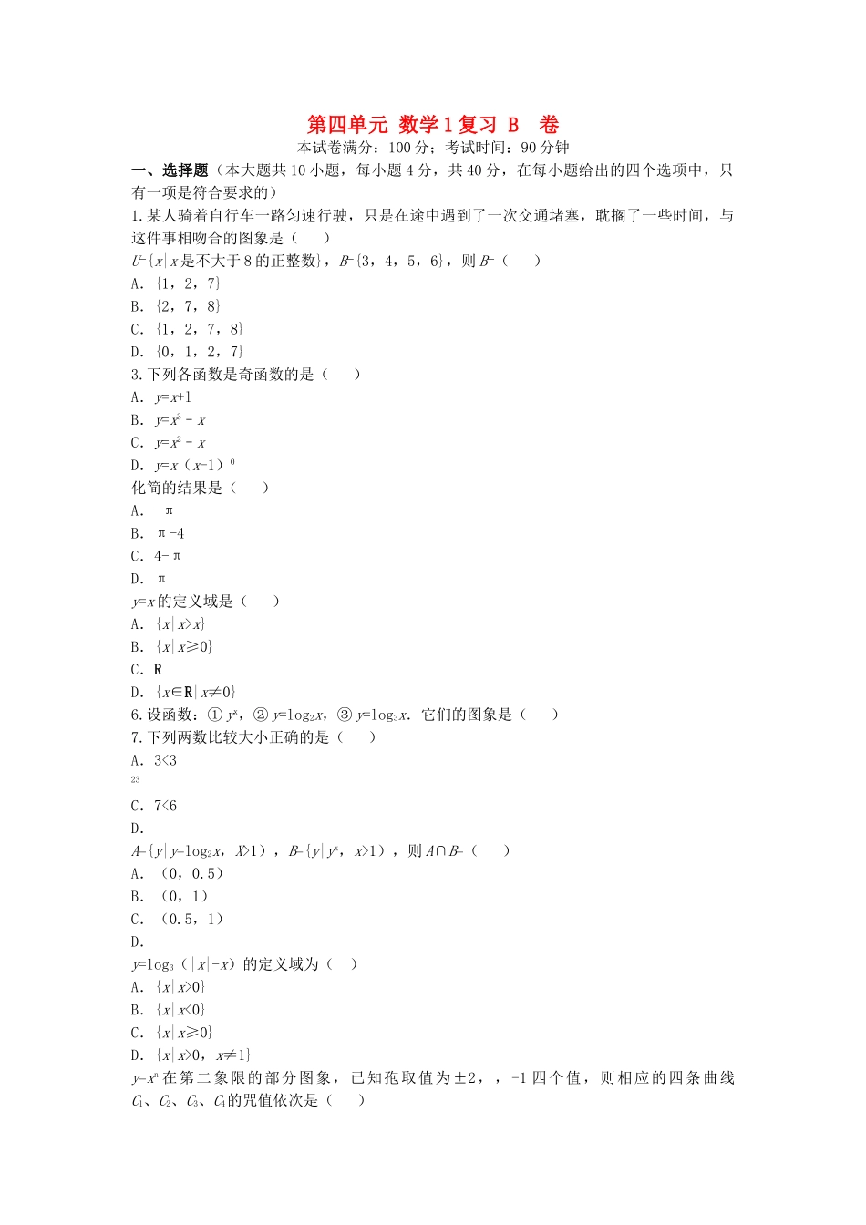 单元测评第四单元 数学1复习 _第1页