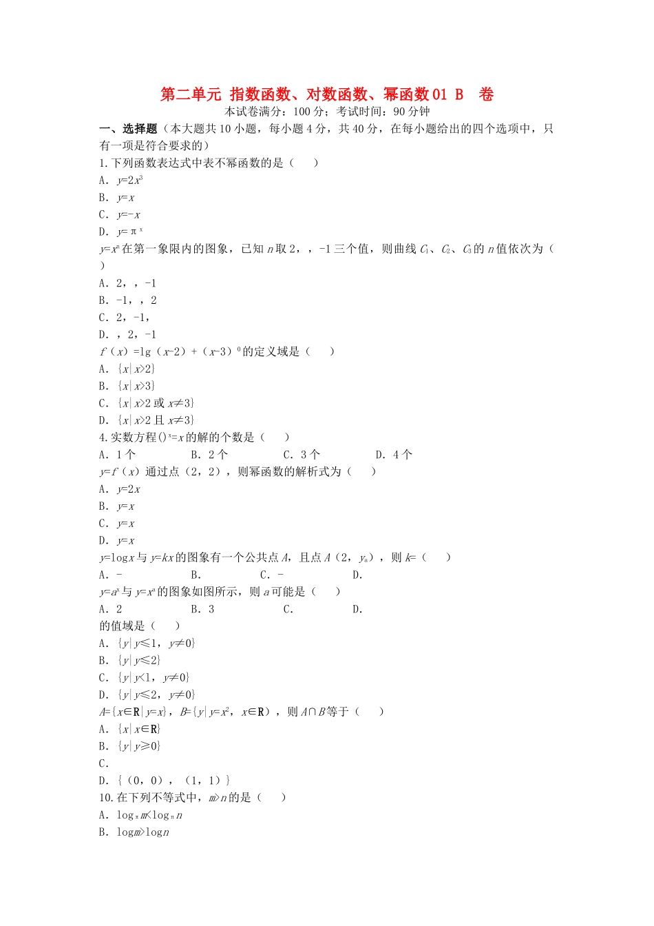 单元测评第二单元 指数函数对数函数幂函数01 _第1页