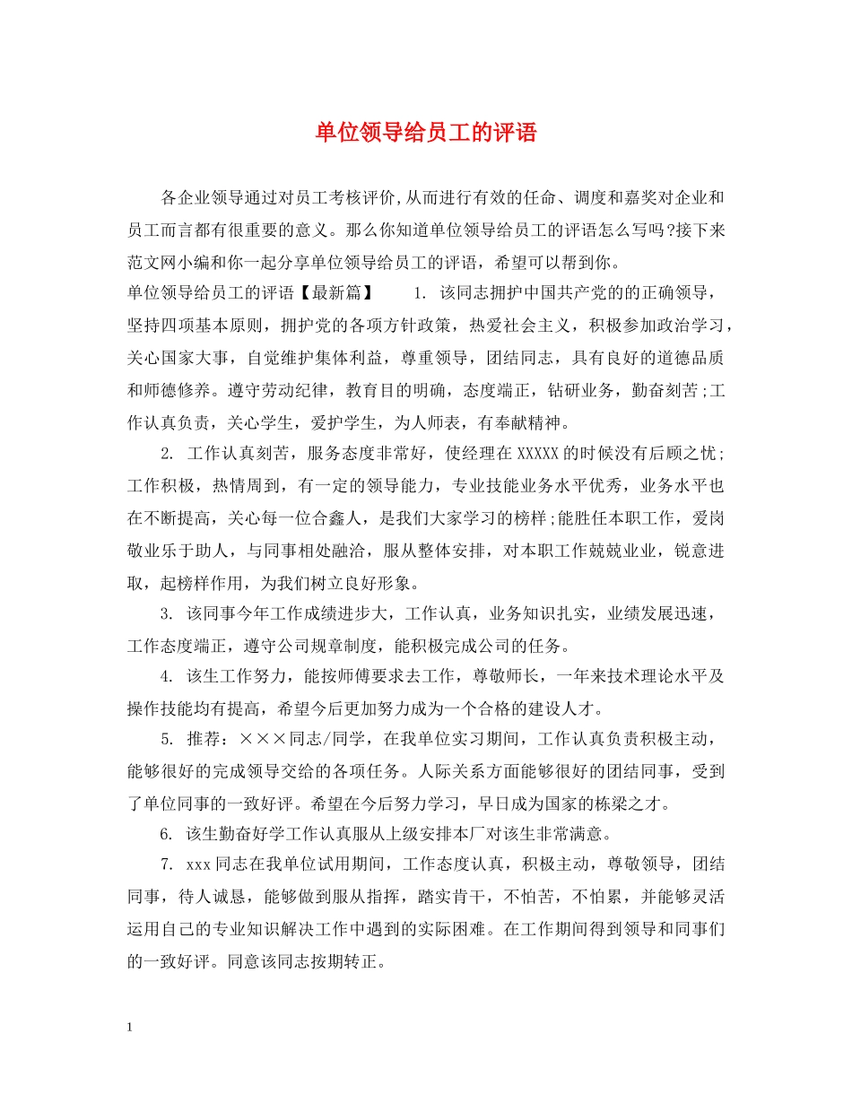 单位领导给员工的评语 _第1页