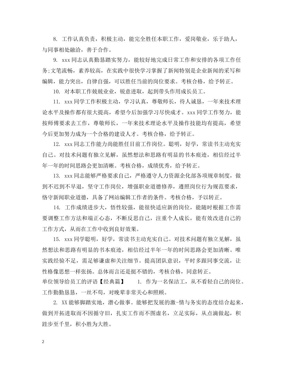 单位领导给员工的评语 _第2页