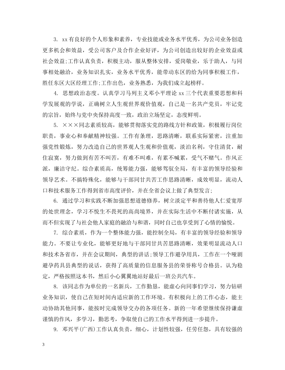 单位领导给员工的评语 _第3页