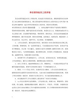 单位领导给员工的评语 