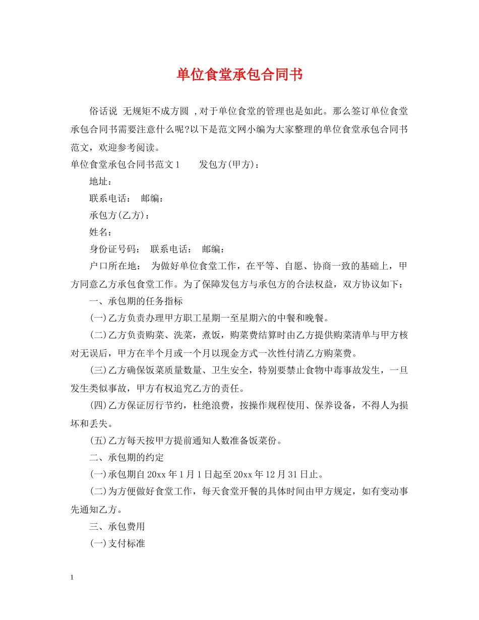 单位食堂承包合同书 _第1页