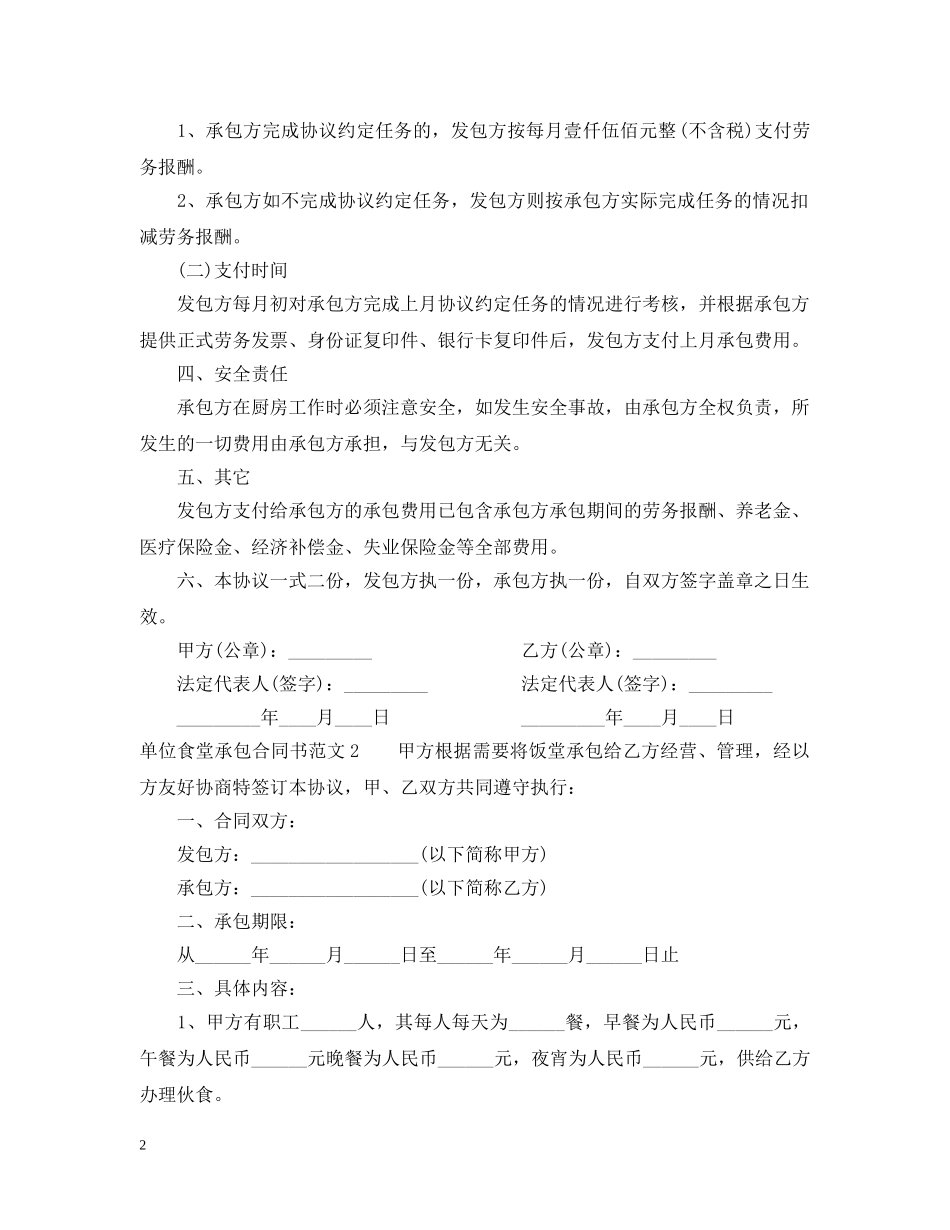 单位食堂承包合同书 _第2页