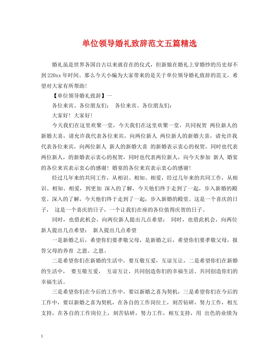 单位领导婚礼致辞范文五篇精选 _第1页