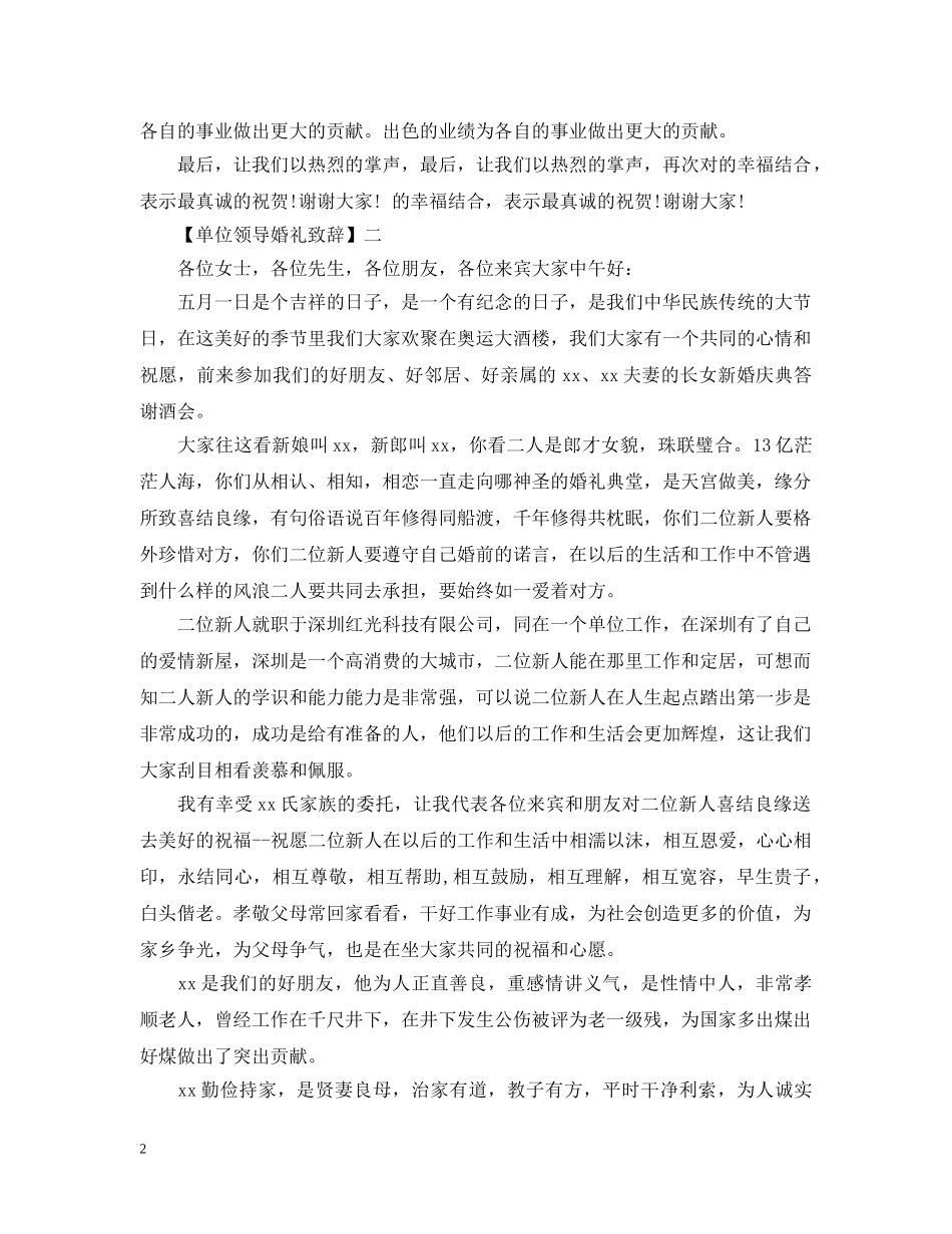 单位领导婚礼致辞范文五篇精选 _第2页