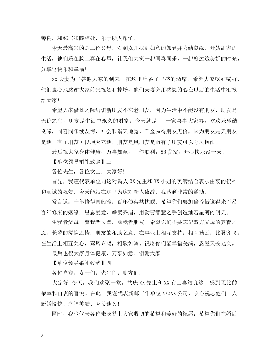 单位领导婚礼致辞范文五篇精选 _第3页