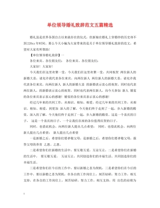 单位领导婚礼致辞范文五篇精选 
