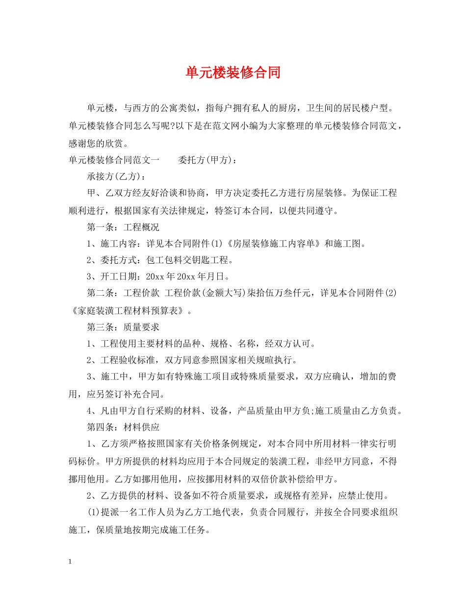 单元楼装修合同 _第1页