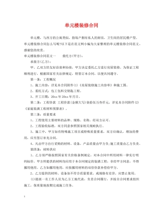 单元楼装修合同 