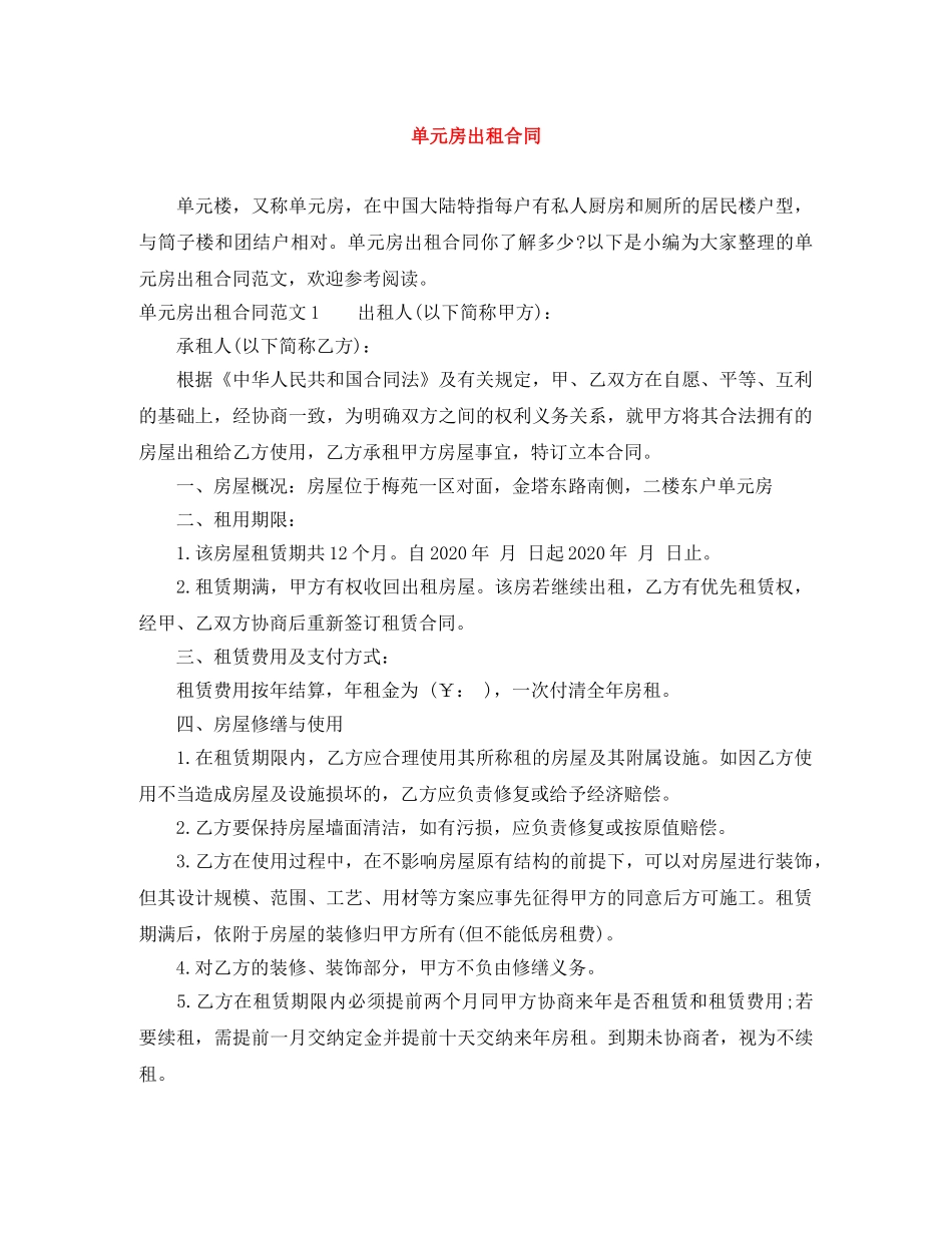 单元房出租合同 _第1页