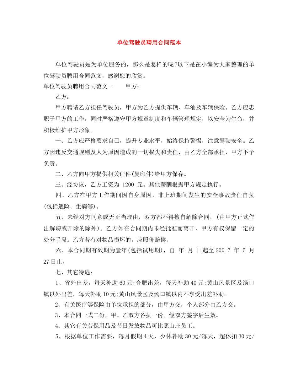 单位驾驶员聘用合同范本 _第1页