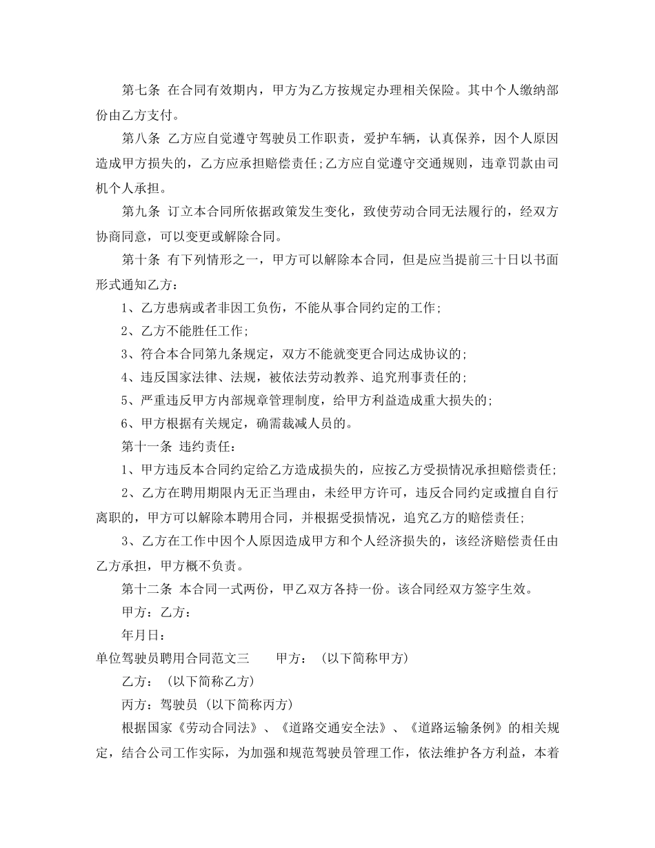 单位驾驶员聘用合同范本 _第3页
