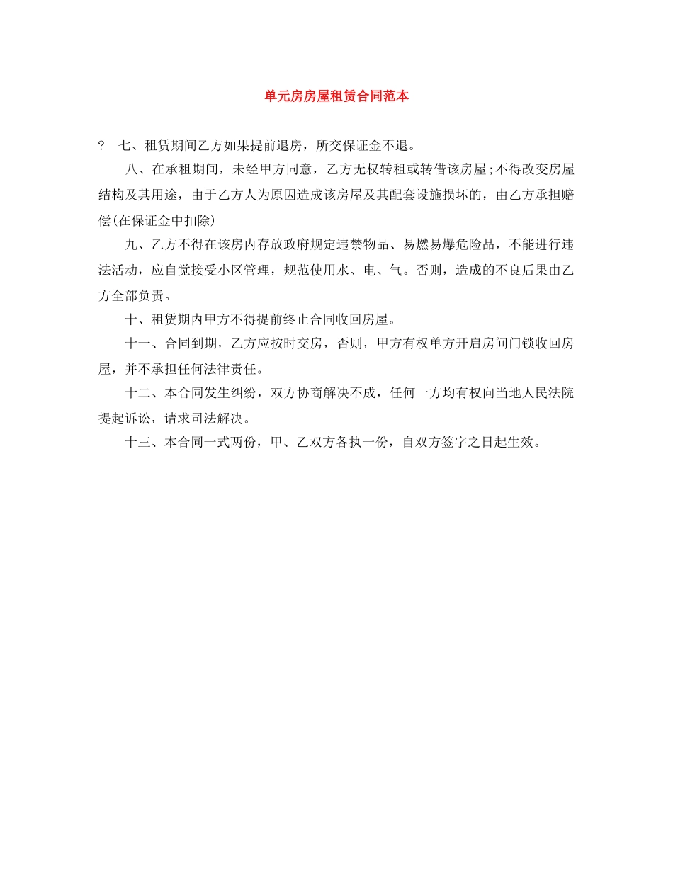 单元房房屋租赁合同范本 _第1页