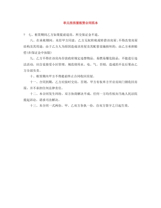 单元房房屋租赁合同范本 