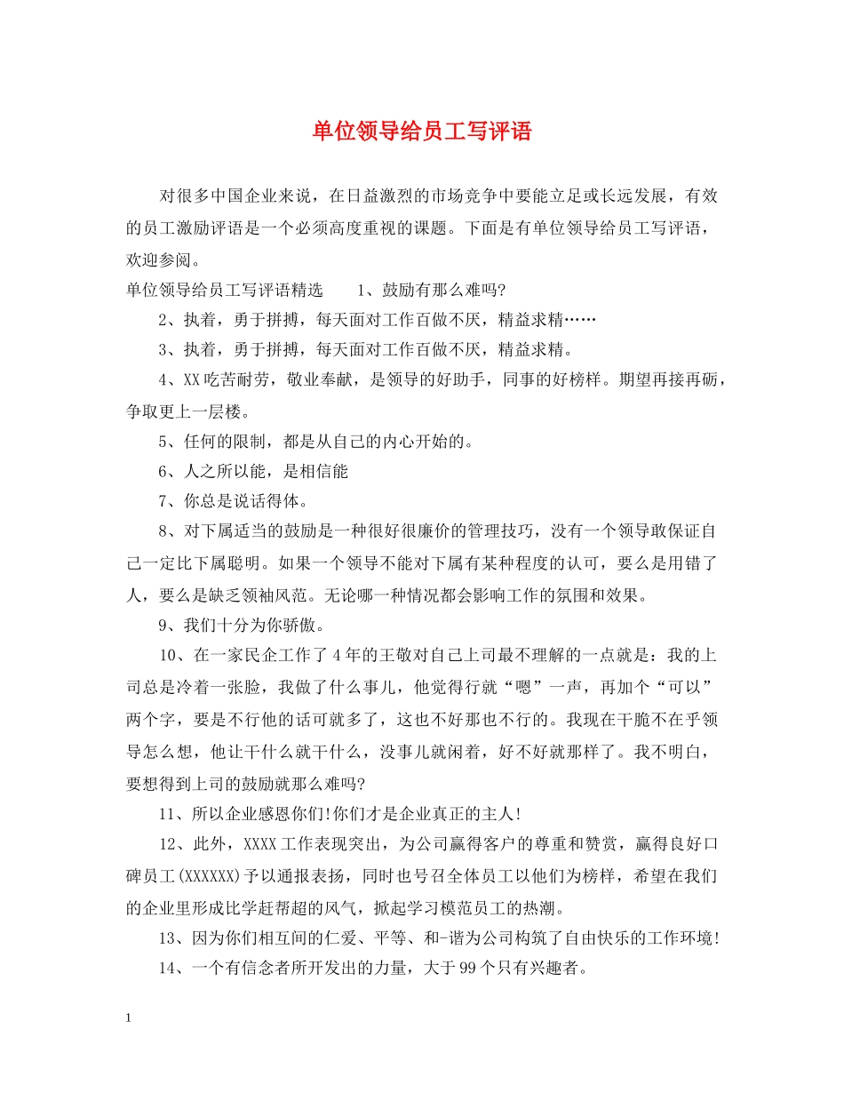 单位领导给员工写评语 _第1页