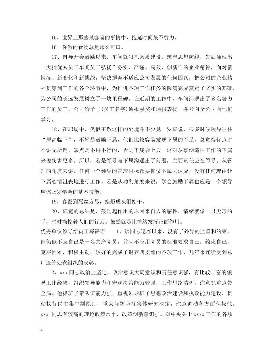 单位领导给员工写评语 _第2页