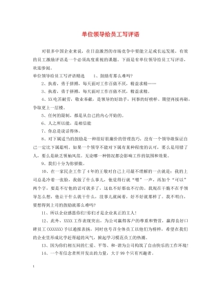 单位领导给员工写评语 