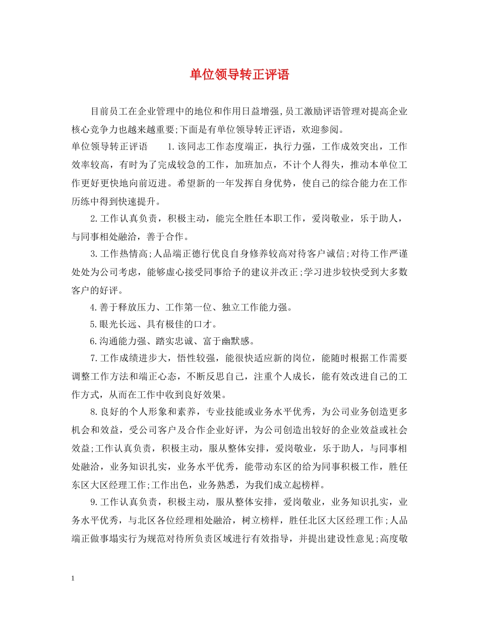 单位领导转正评语 _第1页