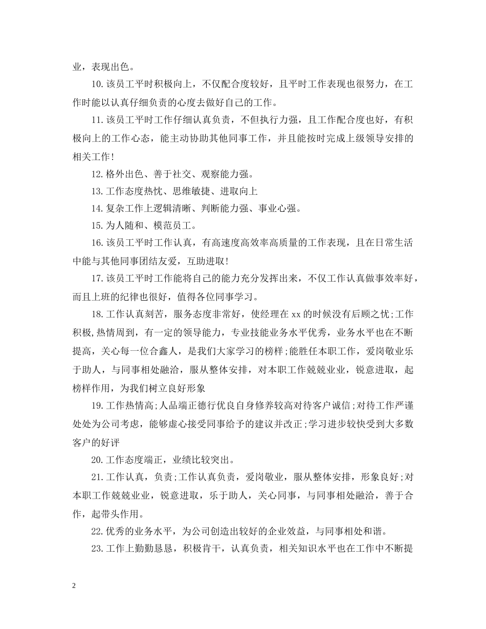 单位领导转正评语 _第2页