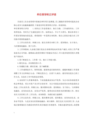 单位领导转正评语 