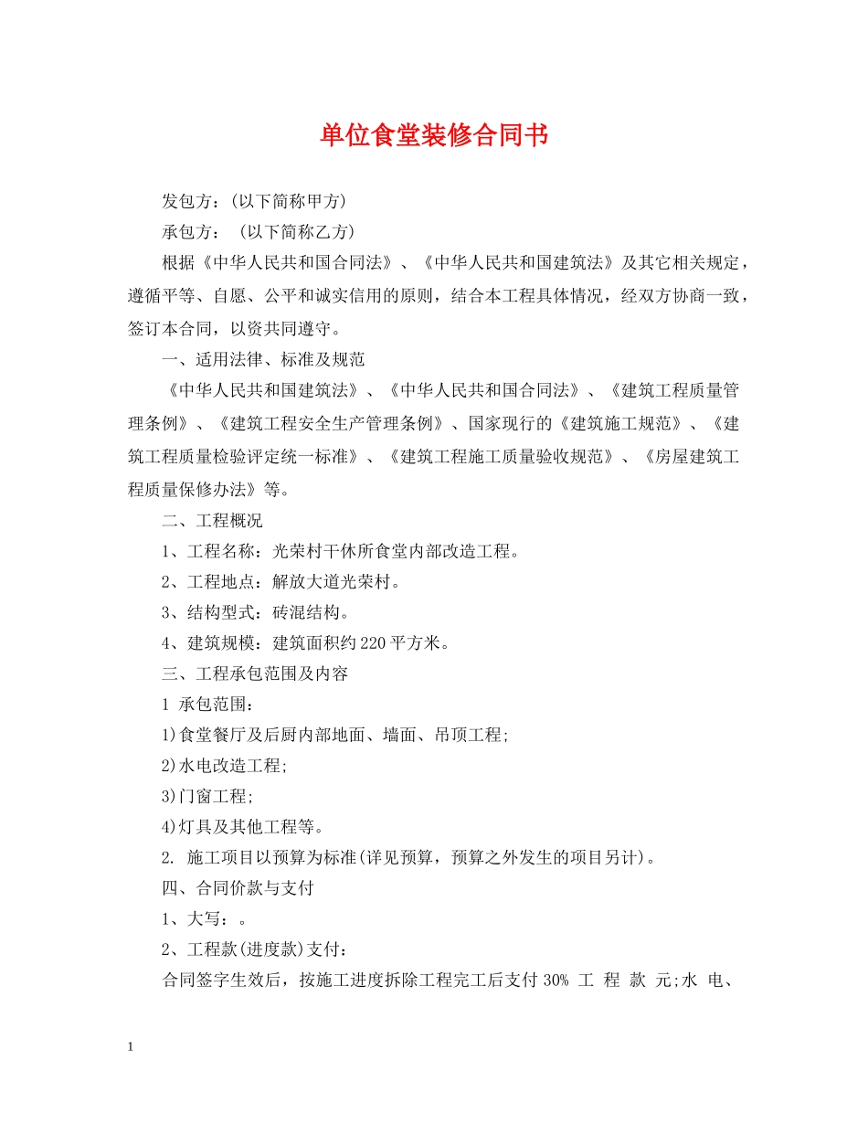 单位食堂装修合同书 _第1页