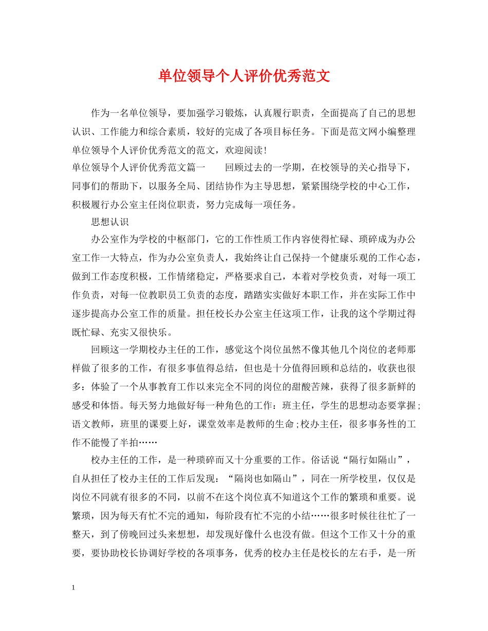 单位领导个人评价优秀范文 _第1页
