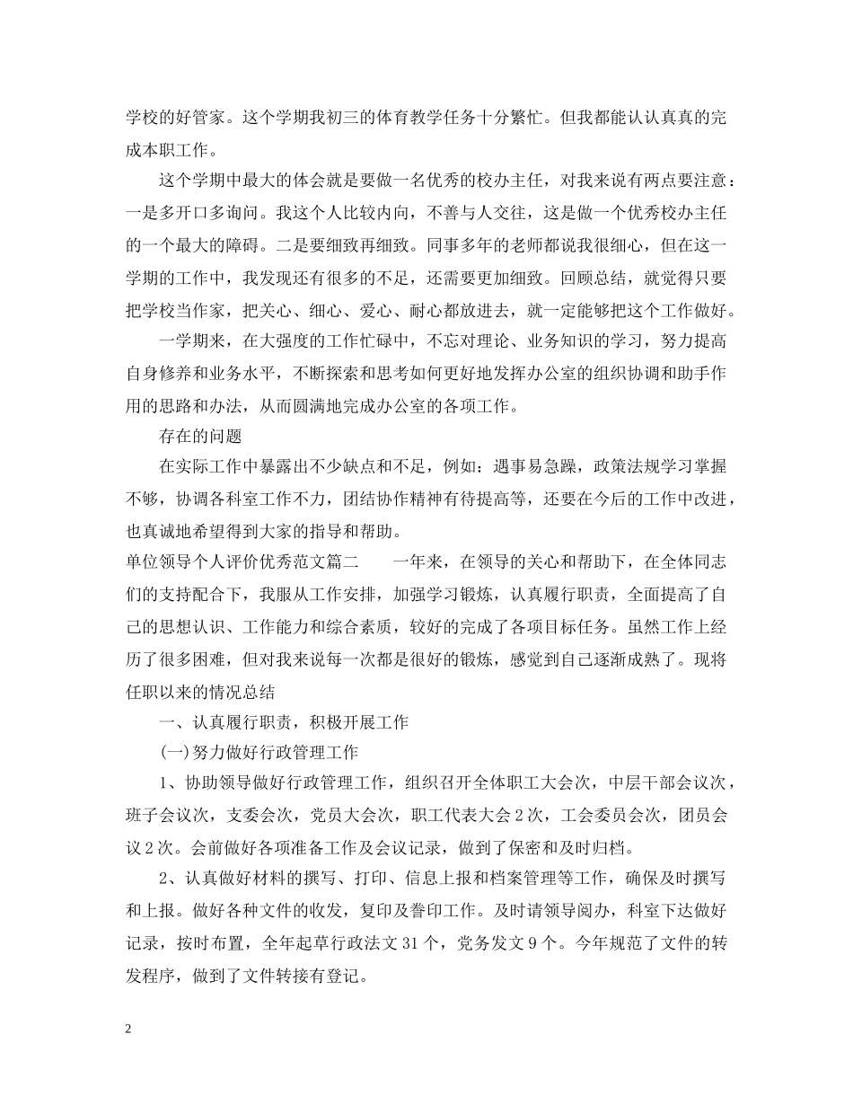 单位领导个人评价优秀范文 _第2页