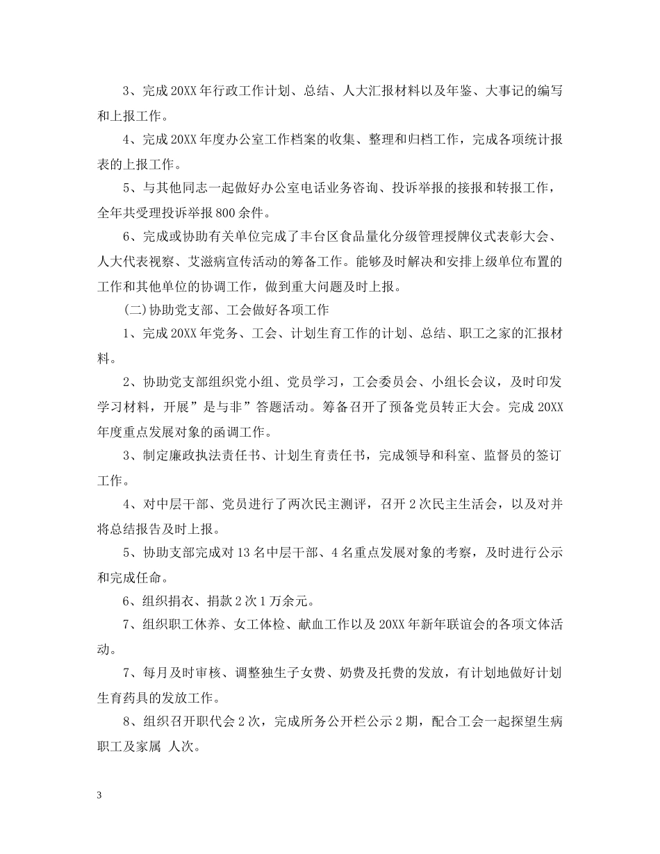 单位领导个人评价优秀范文 _第3页