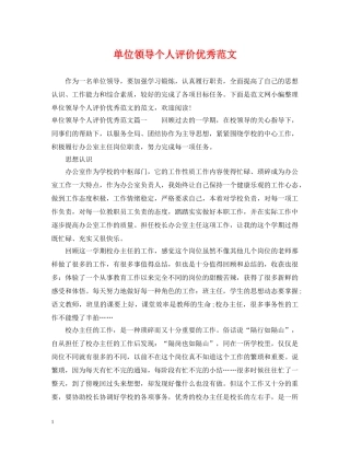 单位领导个人评价优秀范文 