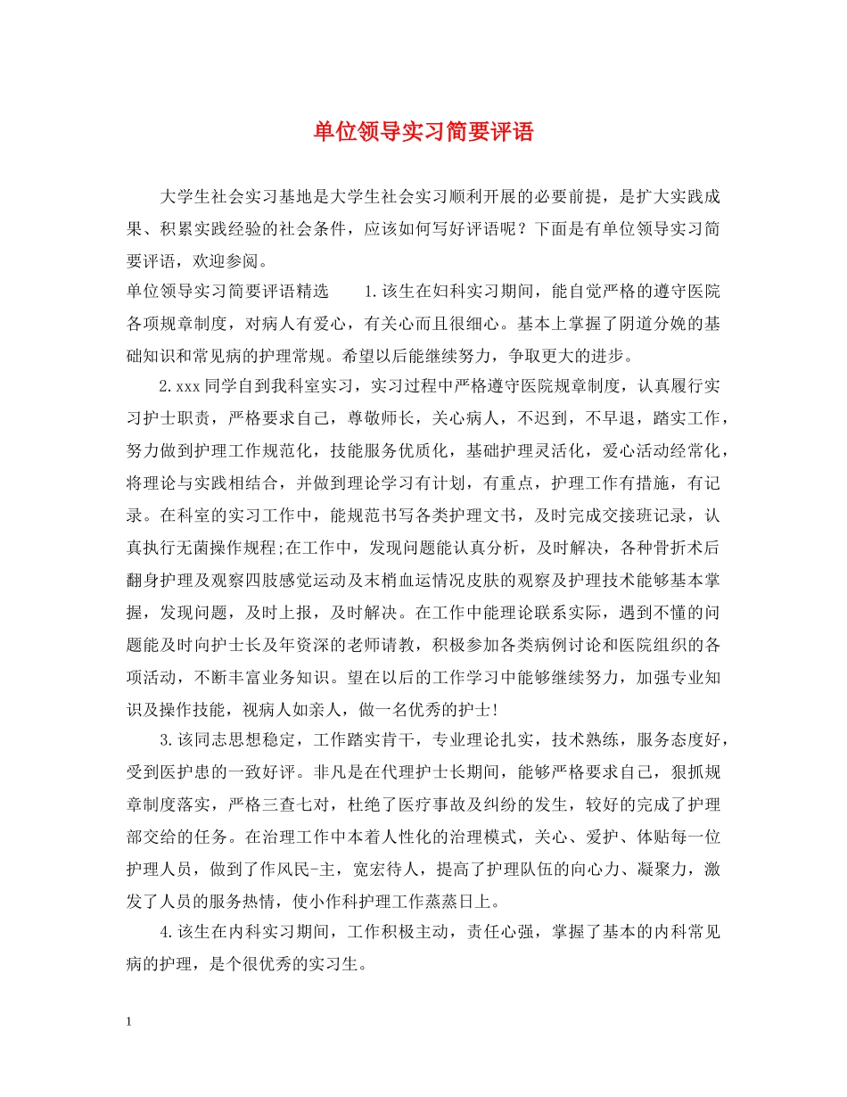 单位领导实习简要评语 _第1页