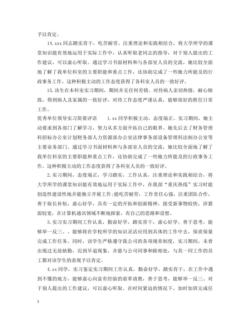 单位领导实习简要评语 _第3页