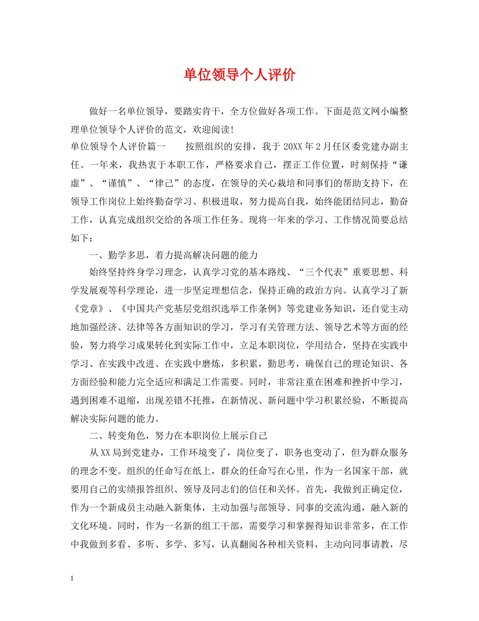 单位领导个人评价 _第1页