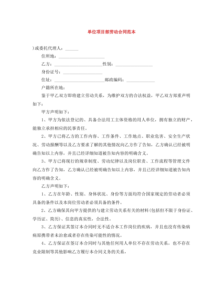 单位项目部劳动合同范本 _第1页