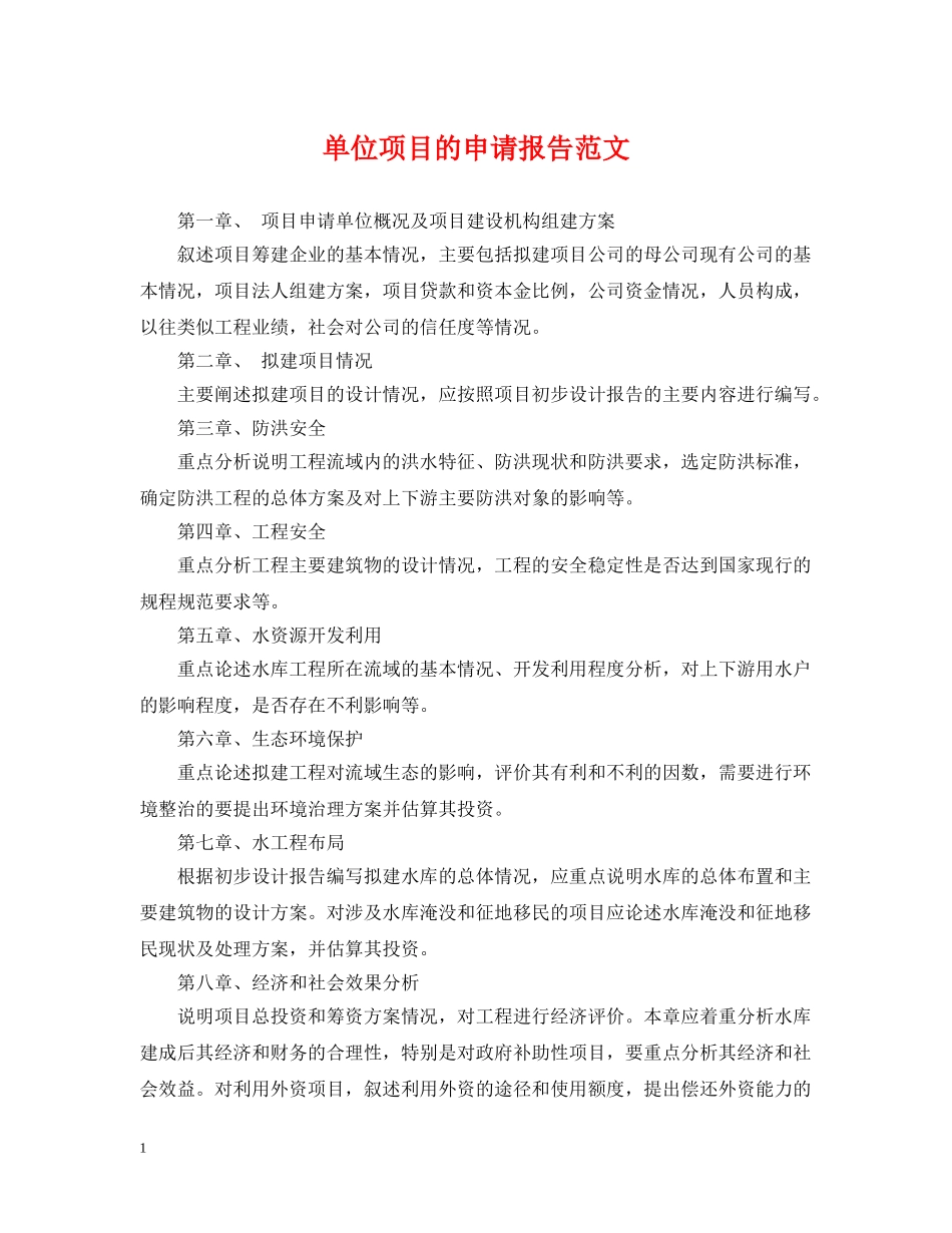 单位项目的申请报告范文 _第1页
