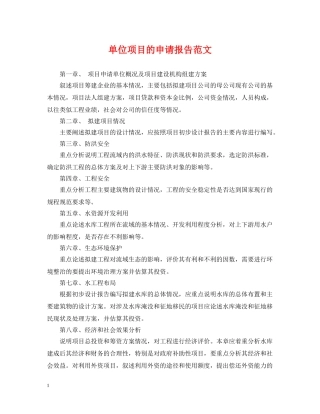 单位项目的申请报告范文 