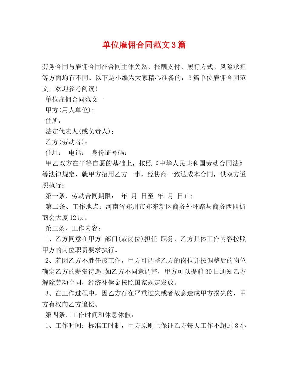 单位雇佣合同范文3篇 _第1页