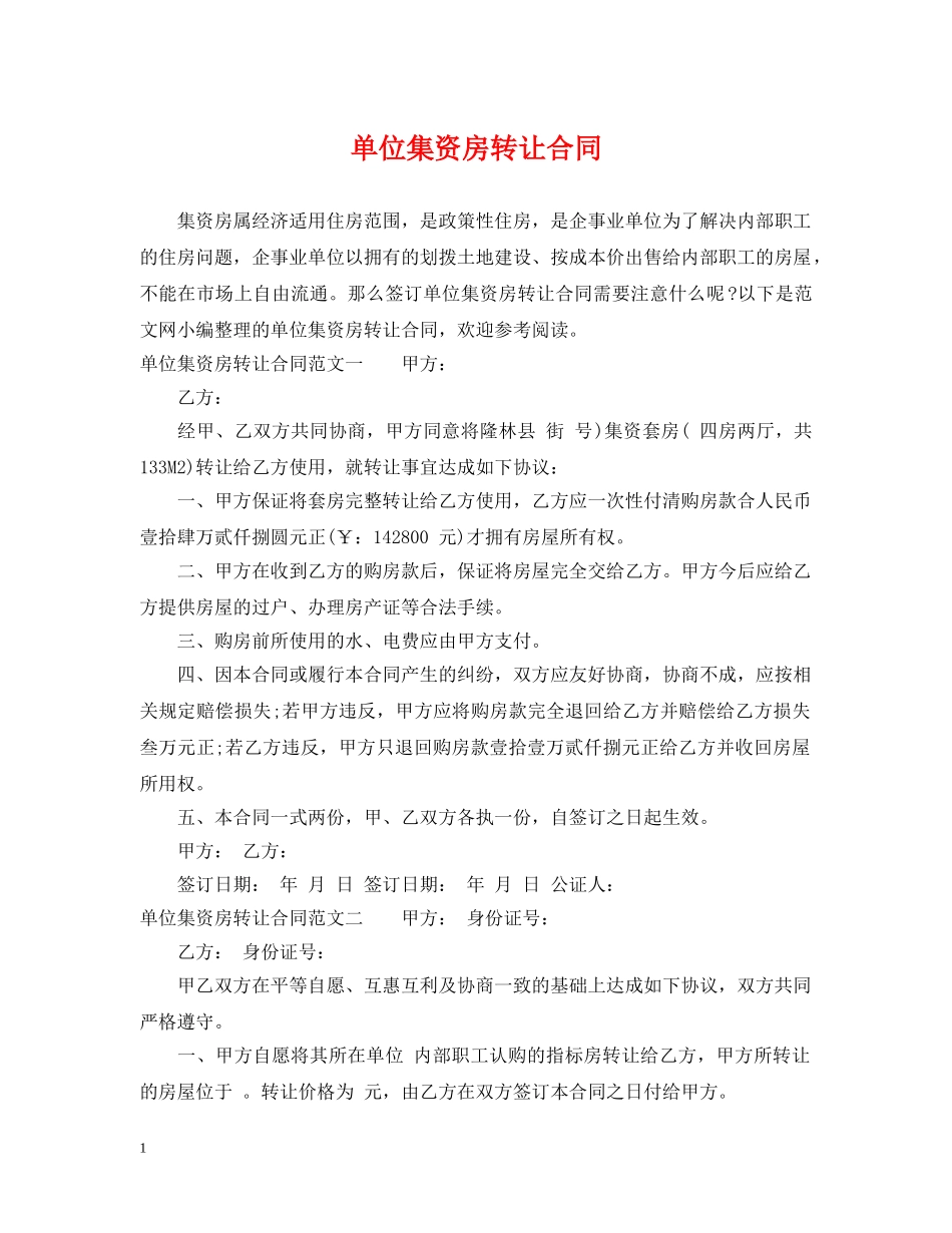 单位集资房转让合同 _第1页
