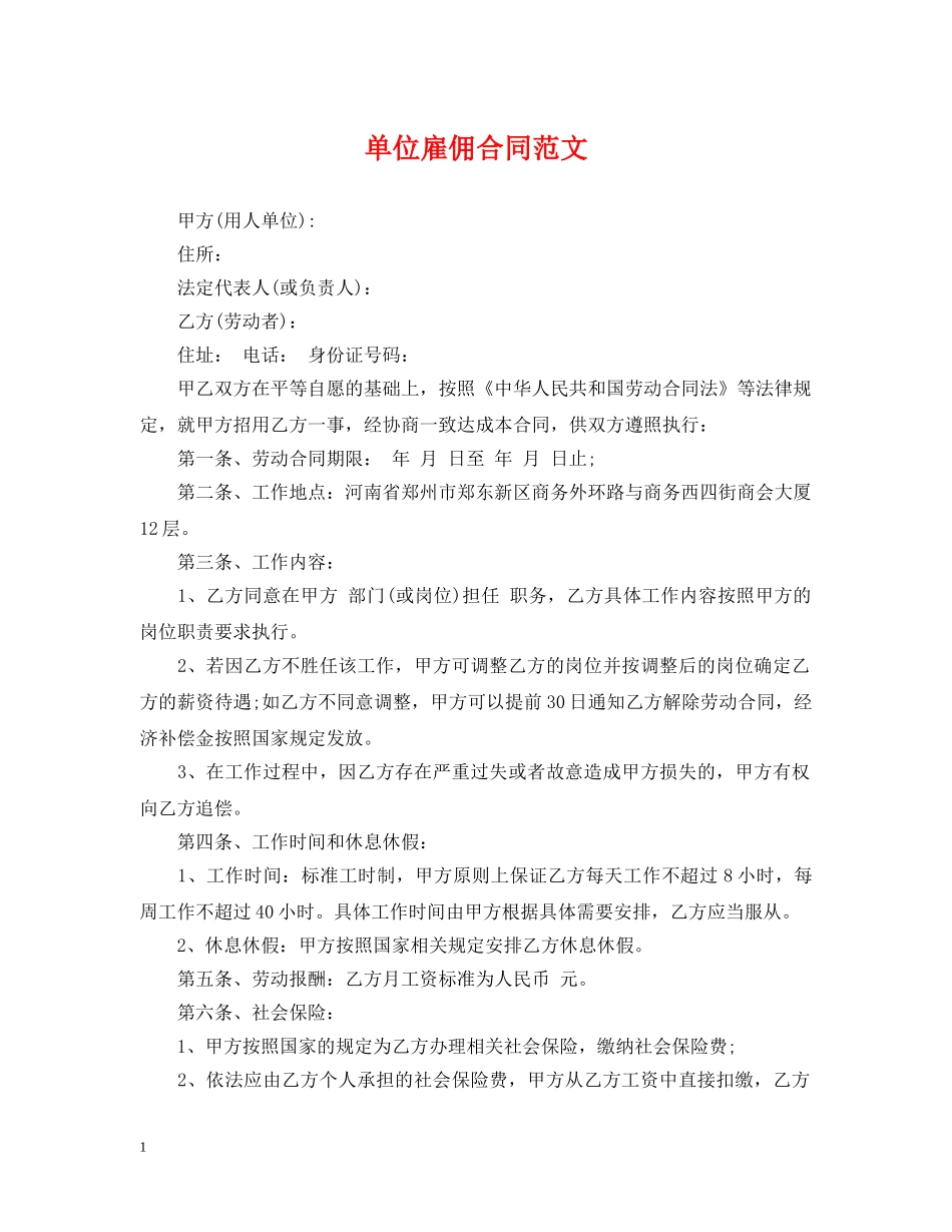 单位雇佣合同范文 _第1页