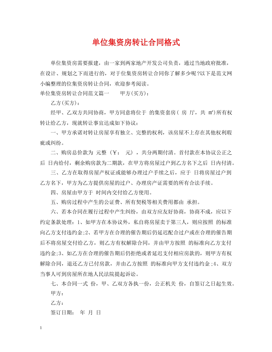 单位集资房转让合同格式 _第1页
