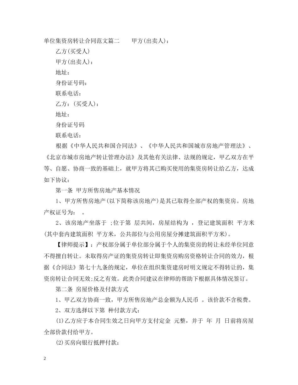 单位集资房转让合同格式 _第2页