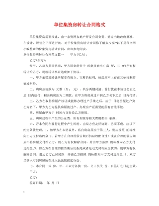 单位集资房转让合同格式 