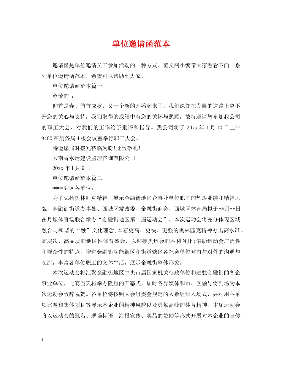 单位邀请函范本 _第1页
