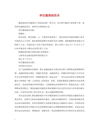 单位邀请函范本 