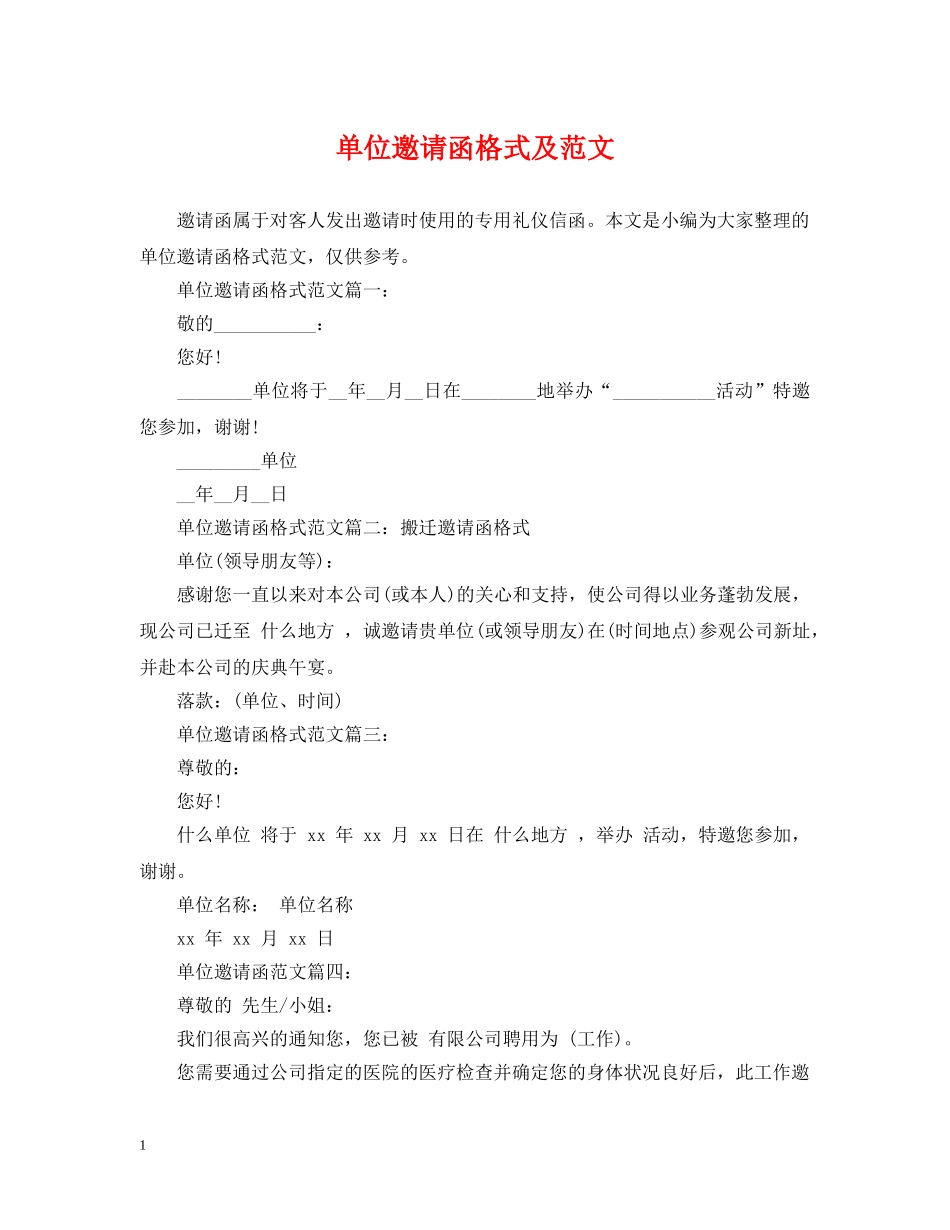 单位邀请函格式及范文 _第1页