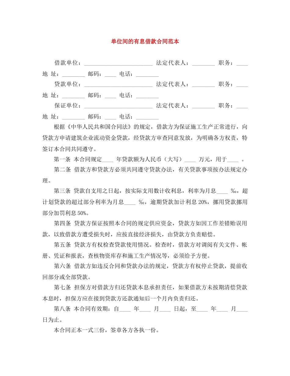 单位间的有息借款合同范本 _第1页